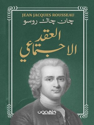 cover image of العقد الاجتماعي